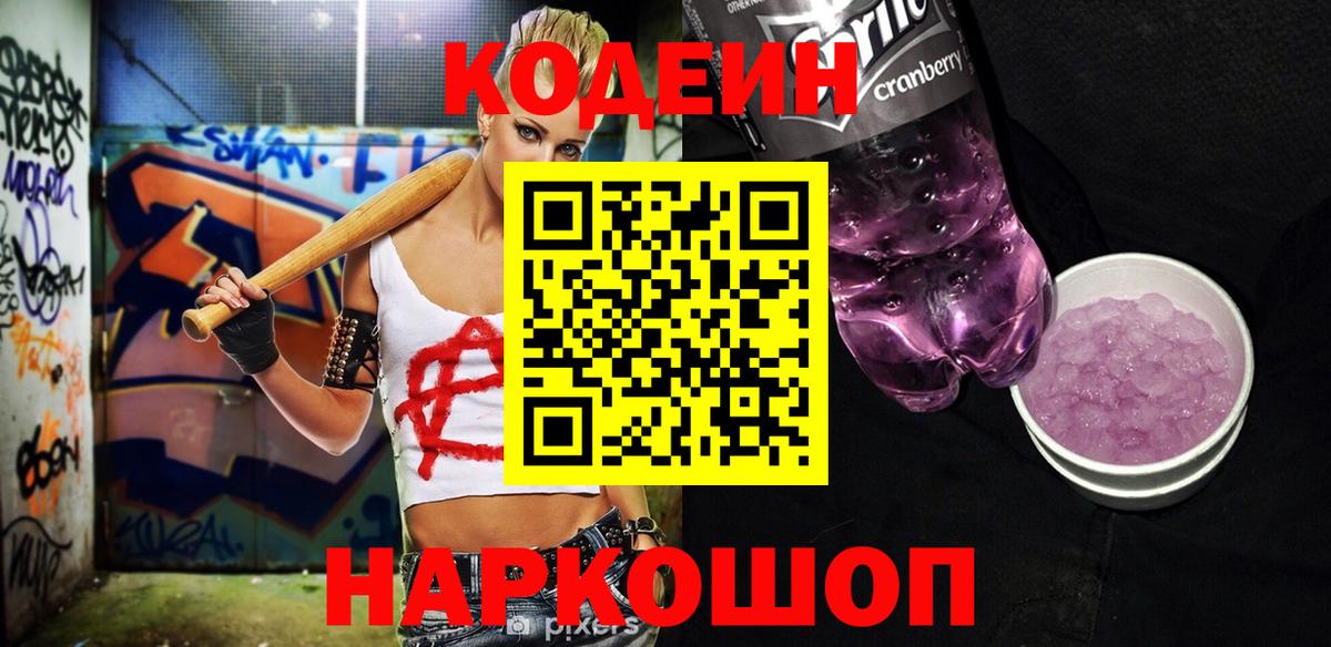 Кодеиновый сироп Lean Purple Drank Назарово
