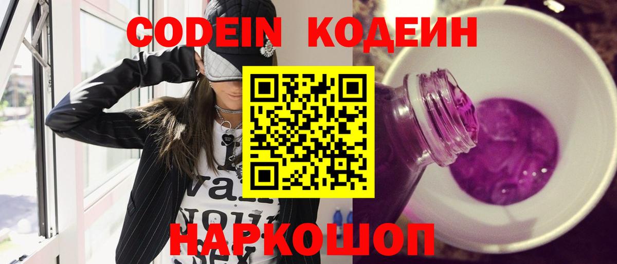 Кодеиновый сироп Lean Purple Drank  Вход с VPN  Назарово 